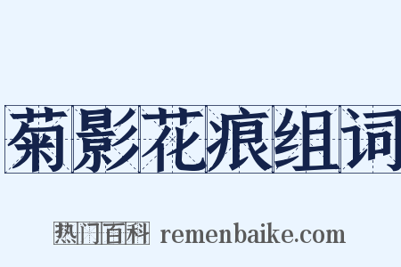 菊影花痕组词是什么意思的图片